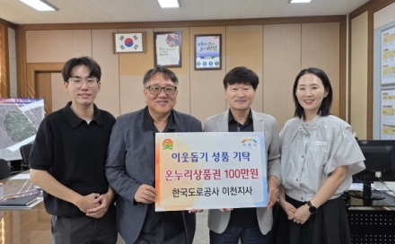 한국도로공사 이천지사, 추석 앞두고 대월면 취약가구에 온누리상품권 100만 원 기탁