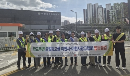 이천시, 개학기(2학기) 맞아 학교 주변 불법 광고물 근절 캠페인 전개
