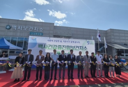 이천시, 백사건강증진형보건지소 개소 … 예방 중심 건강관리 거점 본격 가동