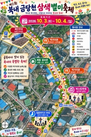 제2회 북내 금당천 삼색별미축제 준비는 한창~