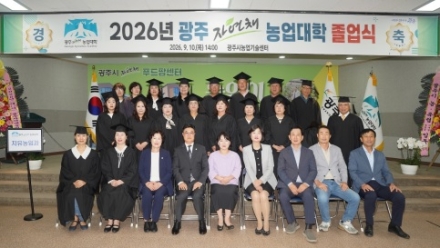 광주시, 제13기 광주자연채농업대학 졸업식 개최