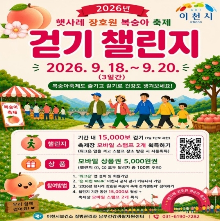 이천시, 2026년 햇사레 장호원 복숭아 축제  걷기 챌린지 운영