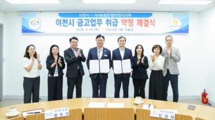 이천시·NH농협은행, 차기 시금고 약정 체결