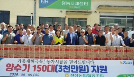 설성농협, 가뭄으로 인한 농가의 농업용수 공급을 위해