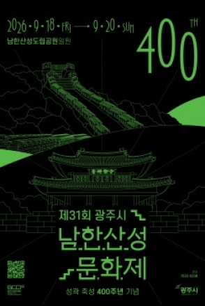 광주시, ‘제31회 광주시 남한산성문화제’ 개최