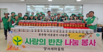양서면 새마을회, 사랑의 반찬 나눔 봉사