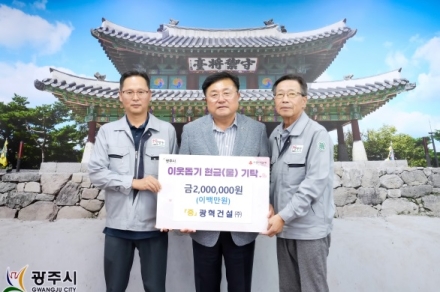 광혁건설, 광주시에 이웃돕기 성금 200만 원 기탁