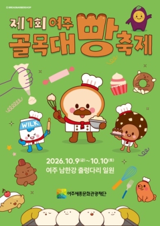“전국 빵순이·빵돌이들 여주로 모여라”