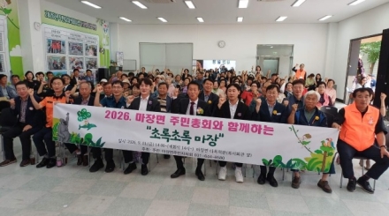 마장면 주민이 함께 만든 2026년 마장면 주민총회 성료