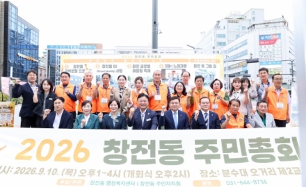 함께 이루어낸 2026년 창전동 주민총회 성료