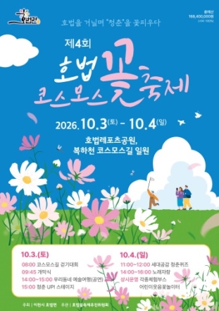 제4회 호법코스모스꽃축제」, 10월 3일 개막