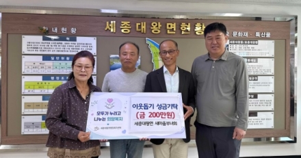 여주시 세종대왕면 부녀회, 이웃돕기 성금 200만원 기탁