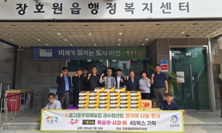 경기동부원예농협 과수청년회, 추석맞이 과일 45박스 기탁