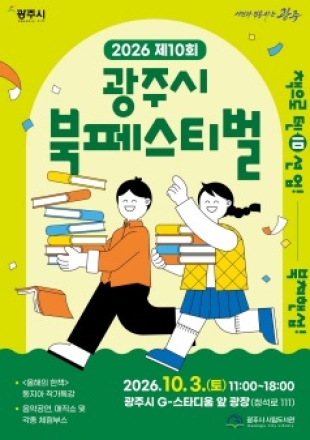 제10회 광주시 북 페스티벌, 10월 3일 G-스타디움서 개최