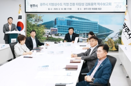 광주시, 지방상수도 직영 전환 타당성 검토 착수