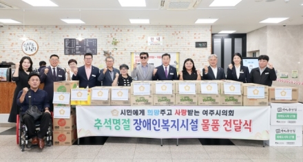 여주시의회, 추석맞이 장애인복지시설 위문