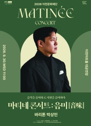 2026 이천문화재단 마티네 콘서트