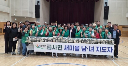 금사면 남·녀 새마을지도자, 추석맞이 사랑의 송편 나눔
