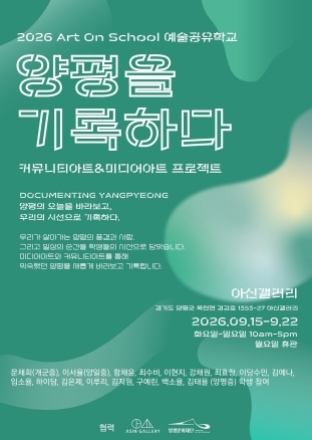 양평문화재단, 양평을 기록하다  전시 개최