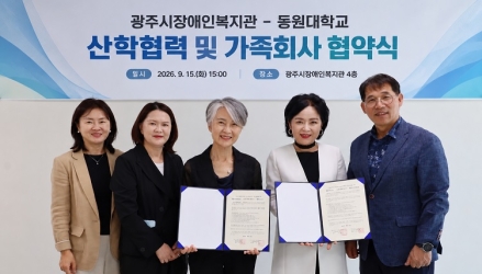 광주시장애인복지관·동원대학교, 장애인 복지 발전위한 산학협력 협약