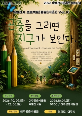 아이들이 그린 작은 곤충, 하나의 지구가 되다