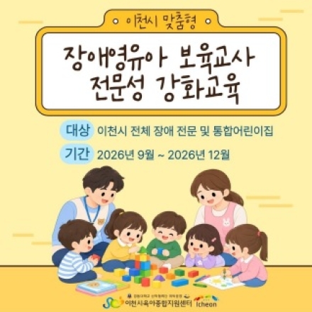 이천시육아종합지원센터, 이천형 장애영유아 보육교사 전문성 강화교육 본격 가동
