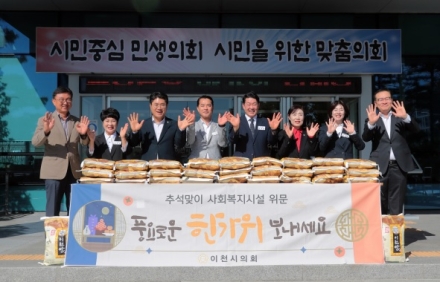이천시의회, 한가위 앞두고 이웃과 온정 나눠
