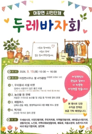 마장면 시민단체, 추석 앞두고 19일 두레 바자회 개최