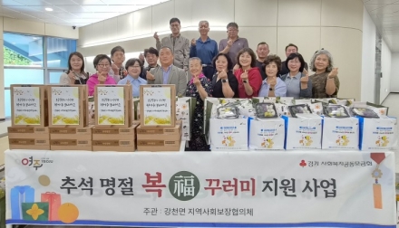 강천면 지역사회보장협의체, 추석맞이 ‘福 꾸러미’로 따뜻한 이웃사랑 전달