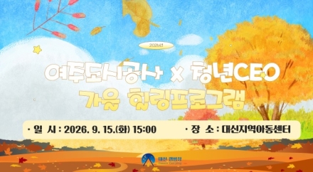 여주도시공사 대신캠핑장, 지역아동센터 힐링 프로그램 운영