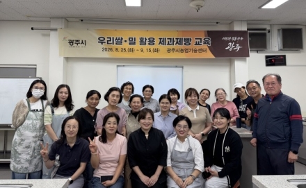 광주시농업기술센터, 우리쌀·밀 소비 촉진 베이킹 교육 성료