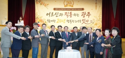 광주시노인복지관, 개관 20주년 기념식 및 구순잔치 개최