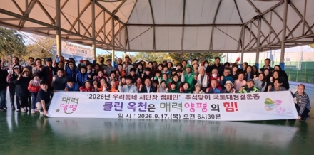 옥천면, ‘2026년 추석맞이 우리동네 새단장 캠페인’ 추진