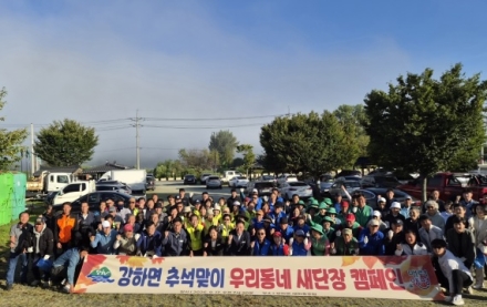 강하면, ‘2026년 추석맞이 우리동네 새단장’ 캠페인 추진