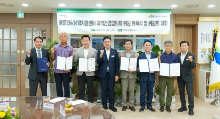 양평군, 용문건강생활지원센터 지역건강협의체 출범