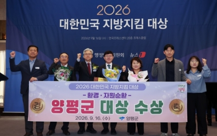 양평군, ‘2026 대한민국 지방지킴 대상’ 환경·자원순환 부문 대상 수상