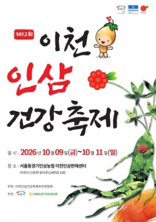 제12회 이천인삼건강축제, 10월 9일부터 3일간 개최