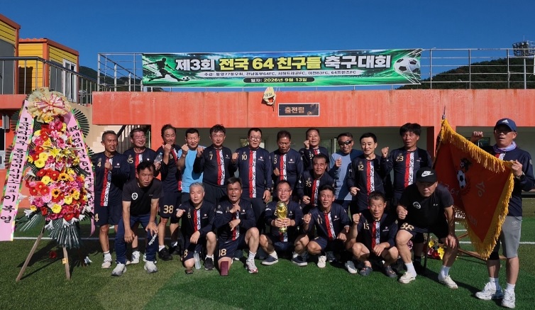 “축구로 하나 된 갑진생(64년생) 친구들”… 제3회 전국 64 친구들 축구대회 성료