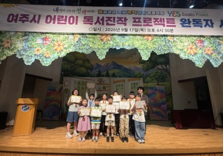 여주시립도서관, ‘어린이 독서진작 프로젝트’ 완독자 시상식 성료
