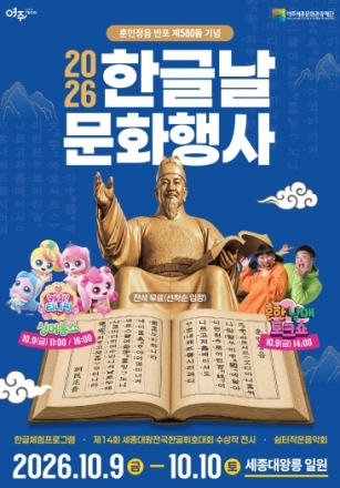 “한글날 연휴, 티니핑·흔한남매 만나러 여주로!”