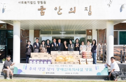 광주시의회, 추석 맞이 사회복지시설 위문 방문