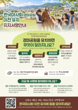 이천시, 한국마사회(경마공원) 유치를 위한 범시민 서명운동 돌입