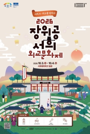 ‘서희, K-외교를 말하다!’ 2026 장위공 서희 외교문화제 개최