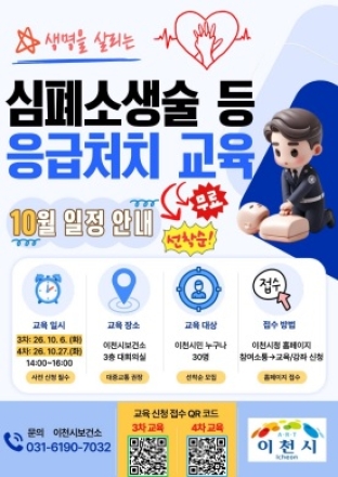 이천시보건소, 심폐소생술 등 응급처치 교육 10월 2회 추가 운영