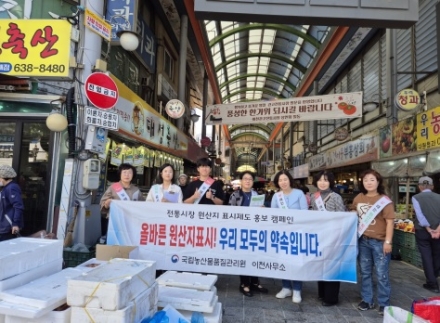 이천시, 농산물품질관리원과 합동 전통시장 원산지표시 캠페인 전개
