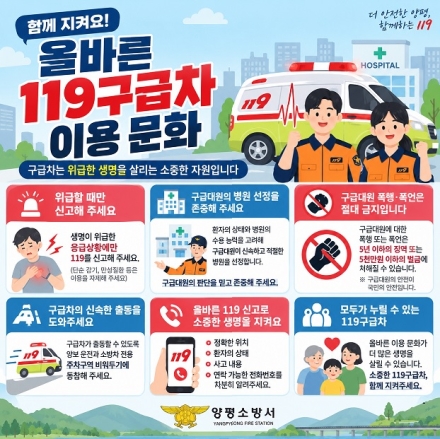“양평소방서, '올바른 119 구급차 이용문화' 확산 홍보”