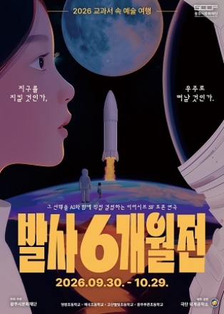 광주시문화재단, 초등학교 찾아가는 2026 <교과서 속 예술 여행> 운영