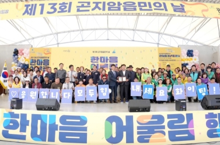 광주시 곤지암읍, 제13회 읍민의 날 한마음 어울림 행사 개최