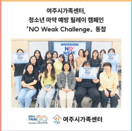 여주시가족센터, ‘청소년 마약 예방 릴레이 챌린지’ 동참