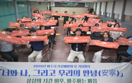 여주시, 자살예방의 날 맞아 생명존중의 의미 되새겨